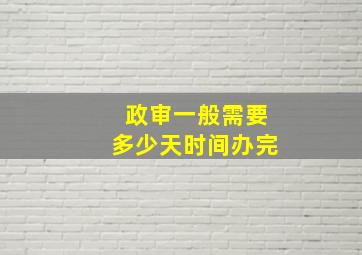 政审一般需要多少天时间办完