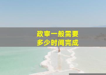 政审一般需要多少时间完成