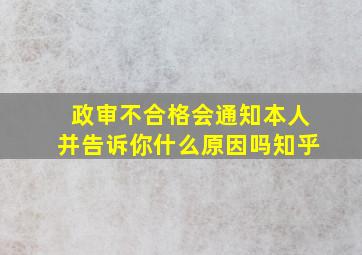 政审不合格会通知本人并告诉你什么原因吗知乎