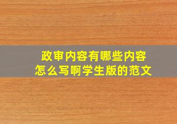 政审内容有哪些内容怎么写啊学生版的范文