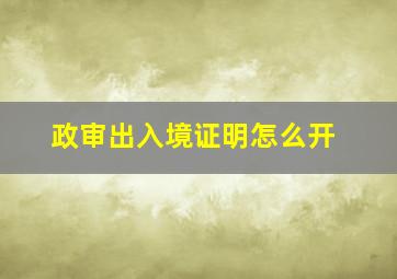 政审出入境证明怎么开