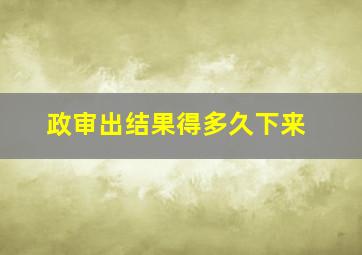 政审出结果得多久下来