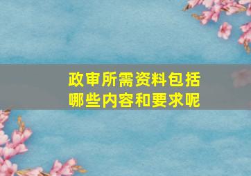 政审所需资料包括哪些内容和要求呢