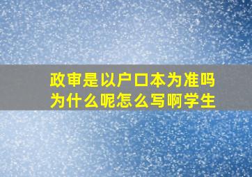 政审是以户口本为准吗为什么呢怎么写啊学生