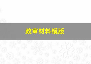 政审材料模版