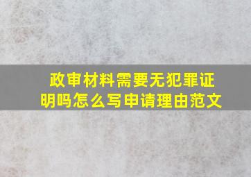 政审材料需要无犯罪证明吗怎么写申请理由范文