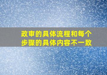 政审的具体流程和每个步骤的具体内容不一致