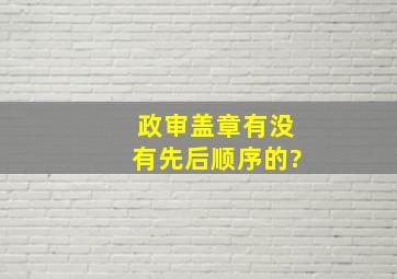 政审盖章有没有先后顺序的?