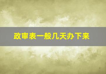 政审表一般几天办下来