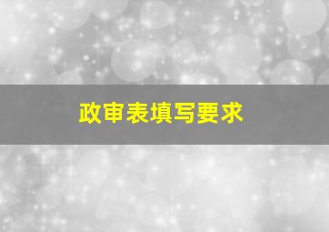 政审表填写要求