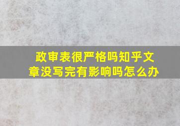 政审表很严格吗知乎文章没写完有影响吗怎么办