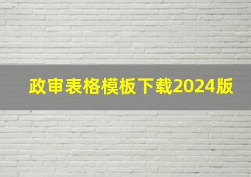 政审表格模板下载2024版