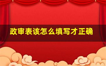 政审表该怎么填写才正确