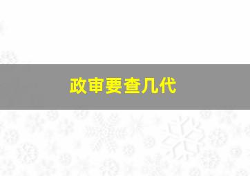 政审要查几代