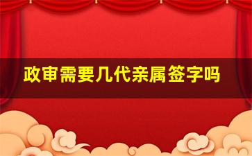 政审需要几代亲属签字吗