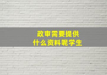 政审需要提供什么资料呢学生