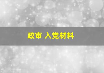 政审 入党材料