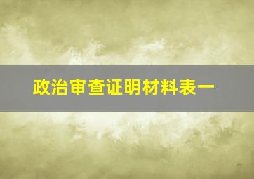 政治审查证明材料表一