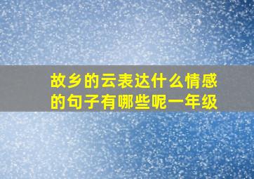 故乡的云表达什么情感的句子有哪些呢一年级