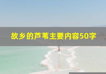 故乡的芦苇主要内容50字