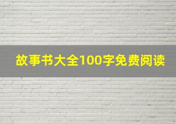 故事书大全100字免费阅读