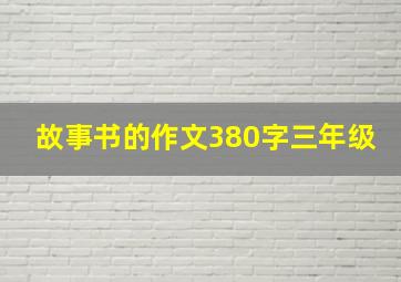 故事书的作文380字三年级