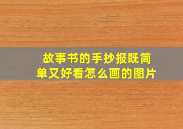 故事书的手抄报既简单又好看怎么画的图片