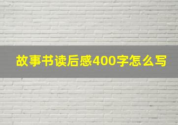 故事书读后感400字怎么写