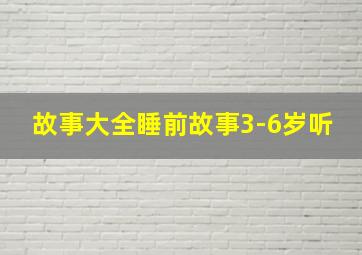 故事大全睡前故事3-6岁听