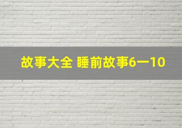 故事大全 睡前故事6一10