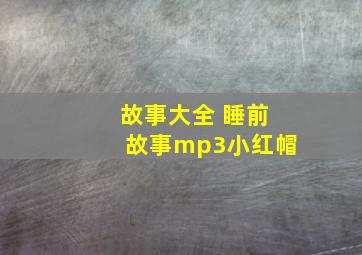 故事大全 睡前故事mp3小红帽