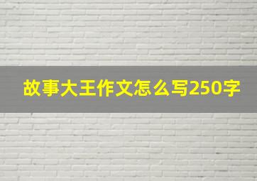 故事大王作文怎么写250字