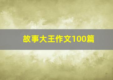 故事大王作文100篇