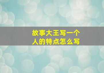 故事大王写一个人的特点怎么写