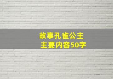 故事孔雀公主主要内容50字