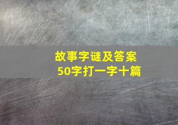 故事字谜及答案50字打一字十篇