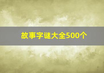 故事字谜大全500个