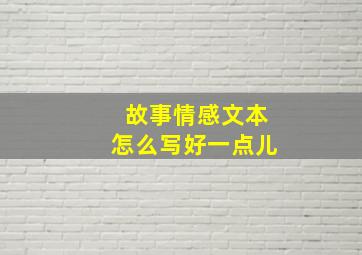 故事情感文本怎么写好一点儿