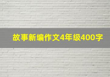 故事新编作文4年级400字