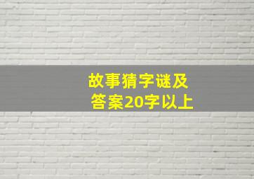 故事猜字谜及答案20字以上