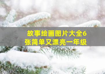 故事绘画图片大全6张简单又漂亮一年级