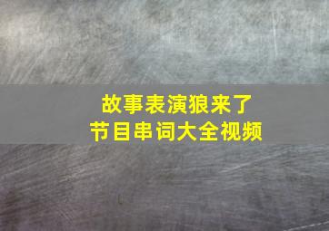 故事表演狼来了节目串词大全视频