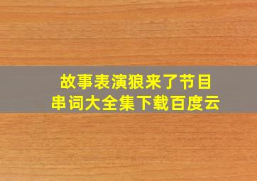 故事表演狼来了节目串词大全集下载百度云