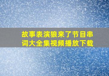 故事表演狼来了节目串词大全集视频播放下载