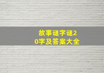 故事谜字谜20字及答案大全