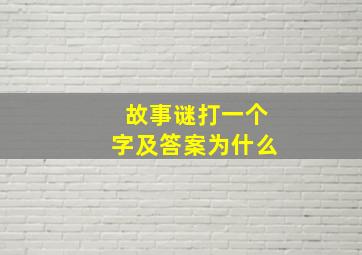 故事谜打一个字及答案为什么