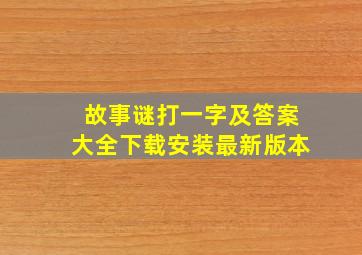 故事谜打一字及答案大全下载安装最新版本