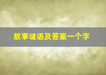 故事谜语及答案一个字