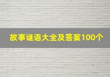 故事谜语大全及答案100个