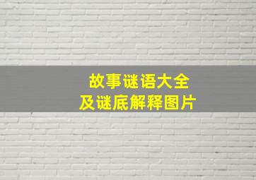 故事谜语大全及谜底解释图片